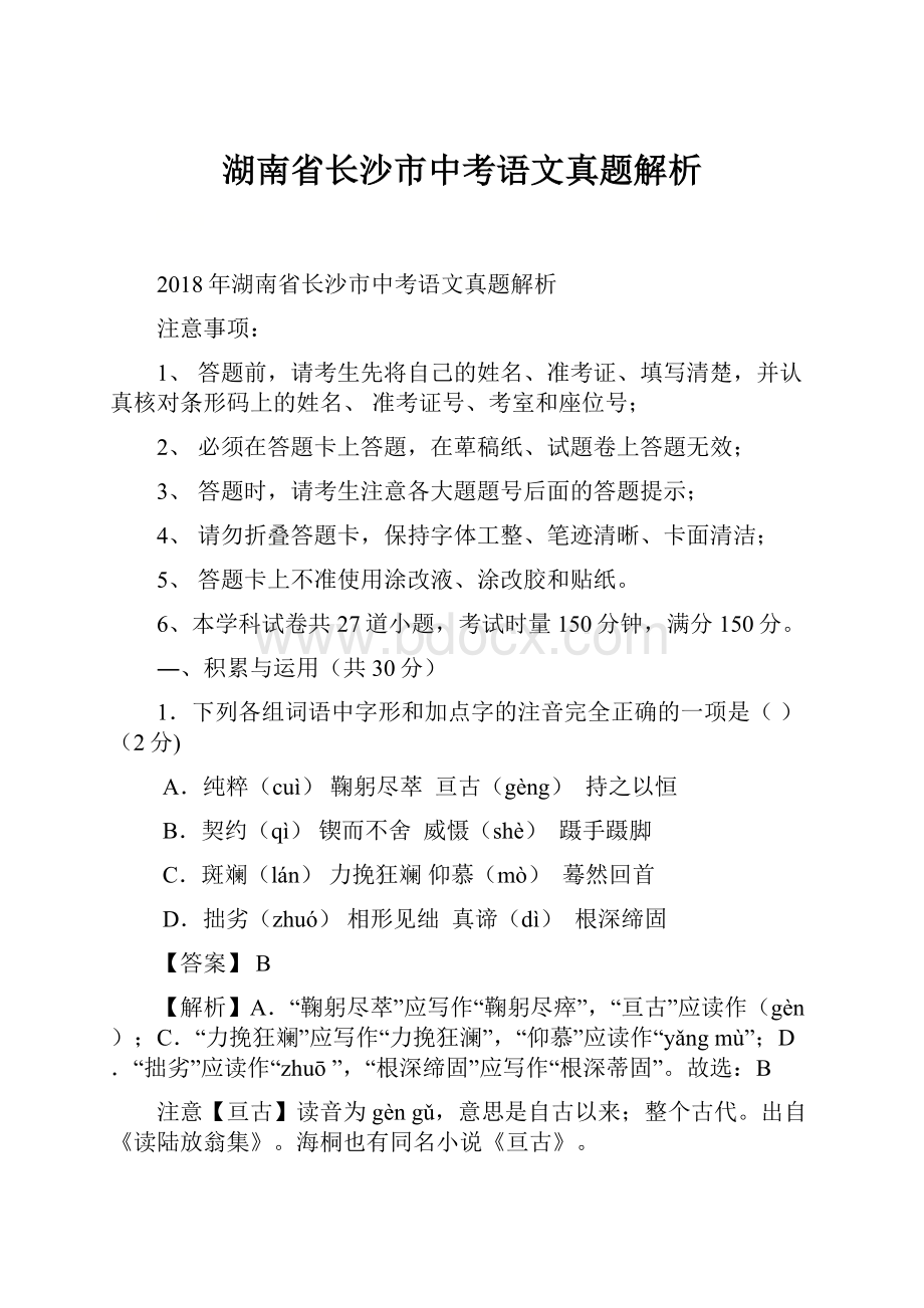 湖南省长沙市中考语文真题解析.docx_第1页