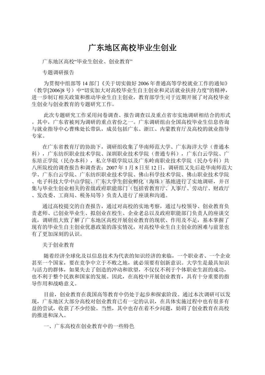 广东地区高校毕业生创业Word文档格式.docx