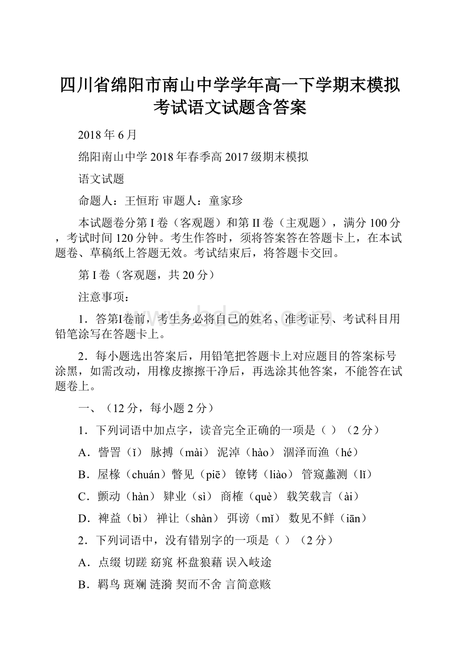 四川省绵阳市南山中学学年高一下学期末模拟考试语文试题含答案.docx_第1页