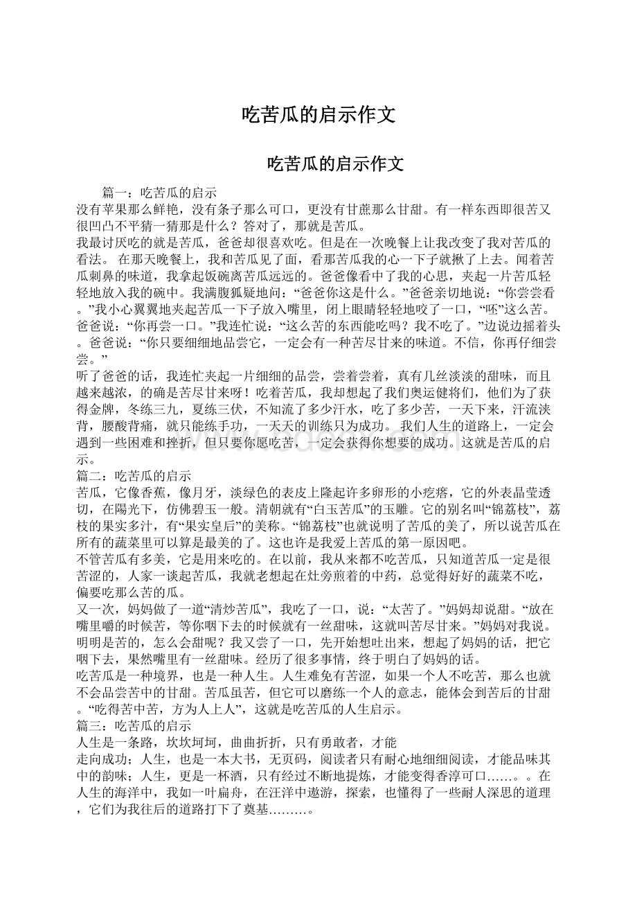 吃苦瓜的启示作文Word格式文档下载.docx