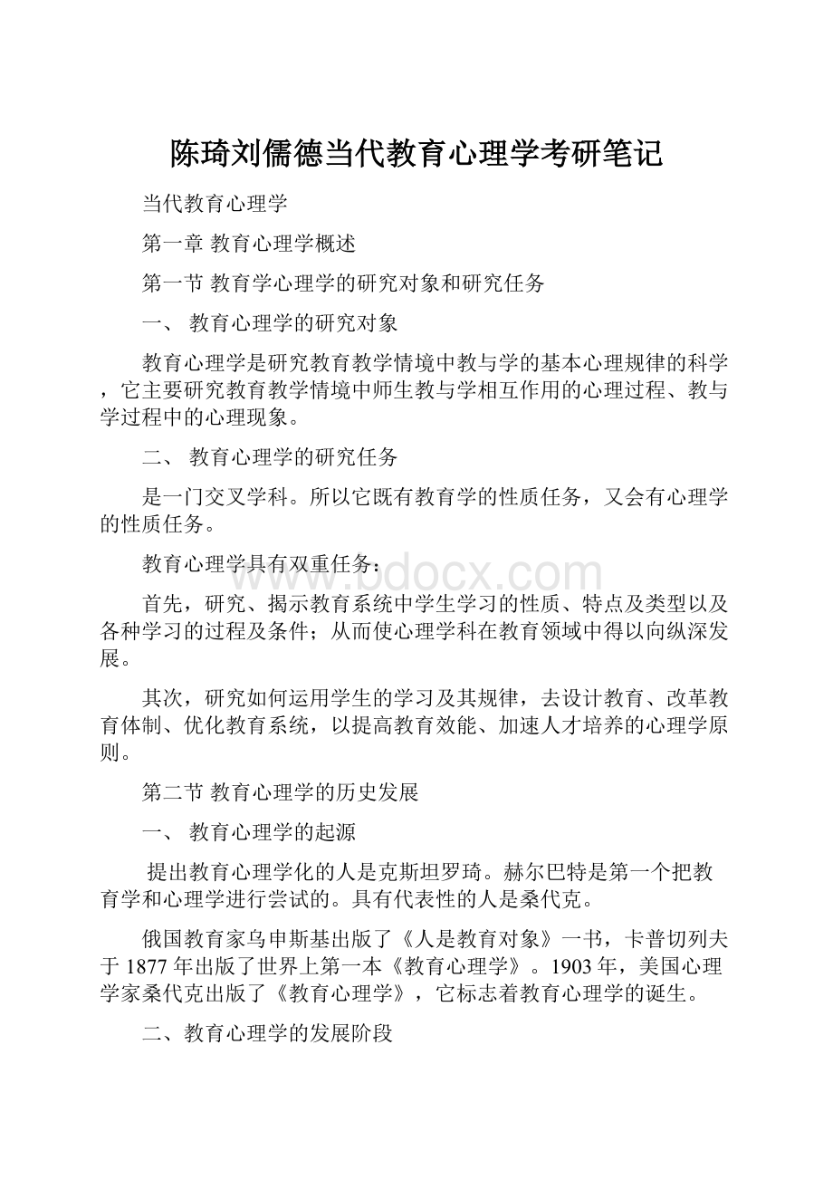 陈琦刘儒德当代教育心理学考研笔记.docx