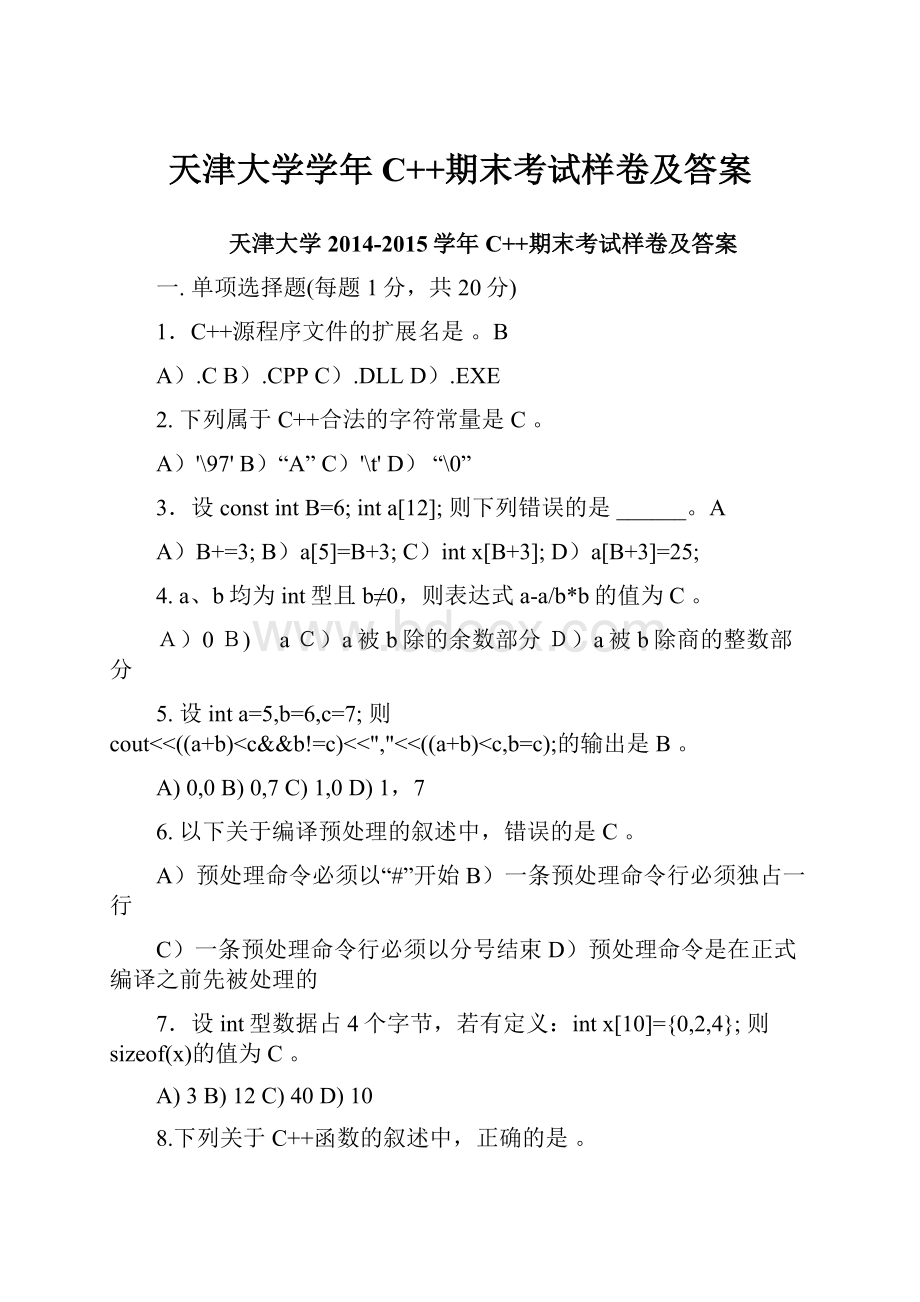 天津大学学年C++期末考试样卷及答案Word格式文档下载.docx