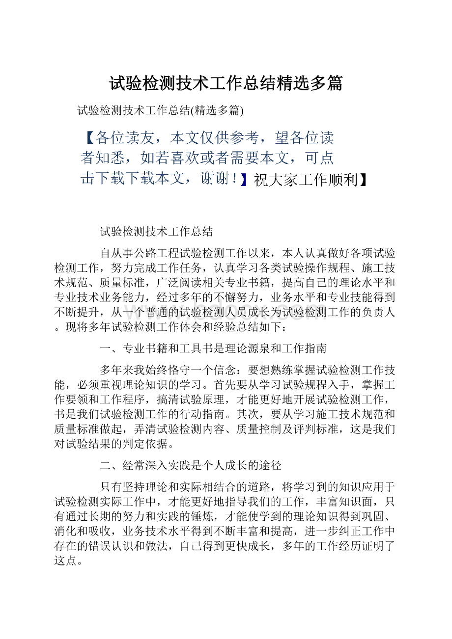 试验检测技术工作总结精选多篇.docx