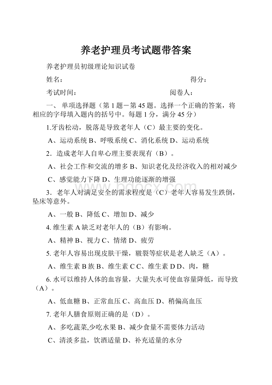 养老护理员考试题带答案.docx_第1页