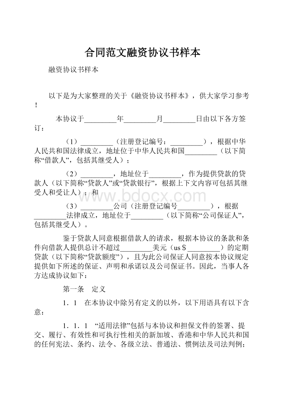 合同范文融资协议书样本.docx_第1页