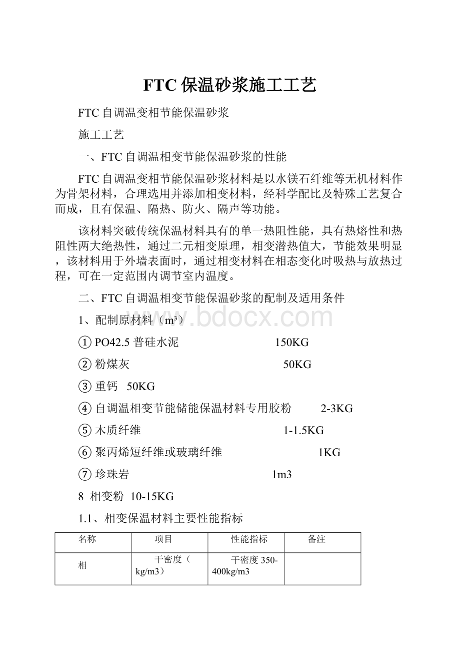 FTC保温砂浆施工工艺Word格式文档下载.docx