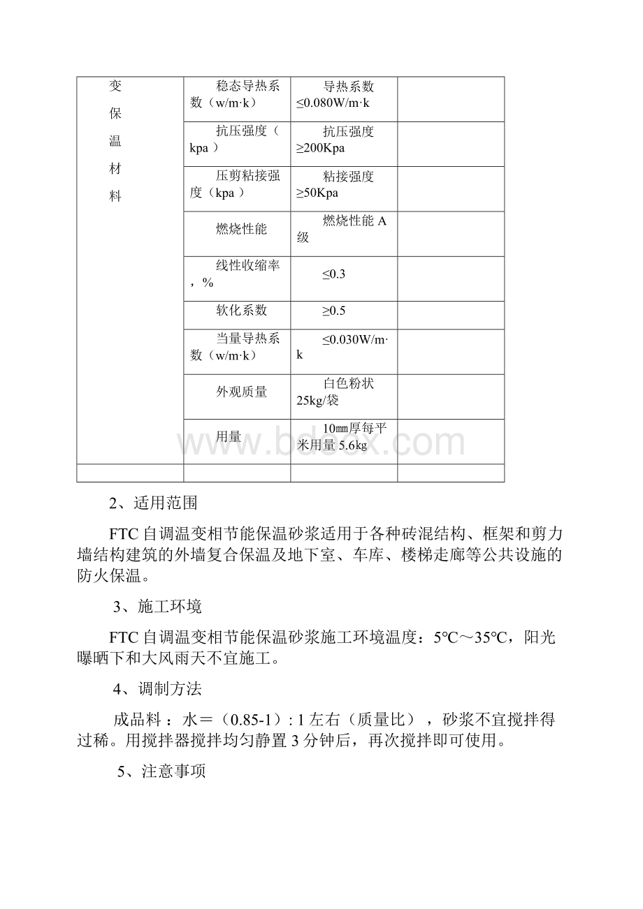 FTC保温砂浆施工工艺Word格式文档下载.docx_第2页