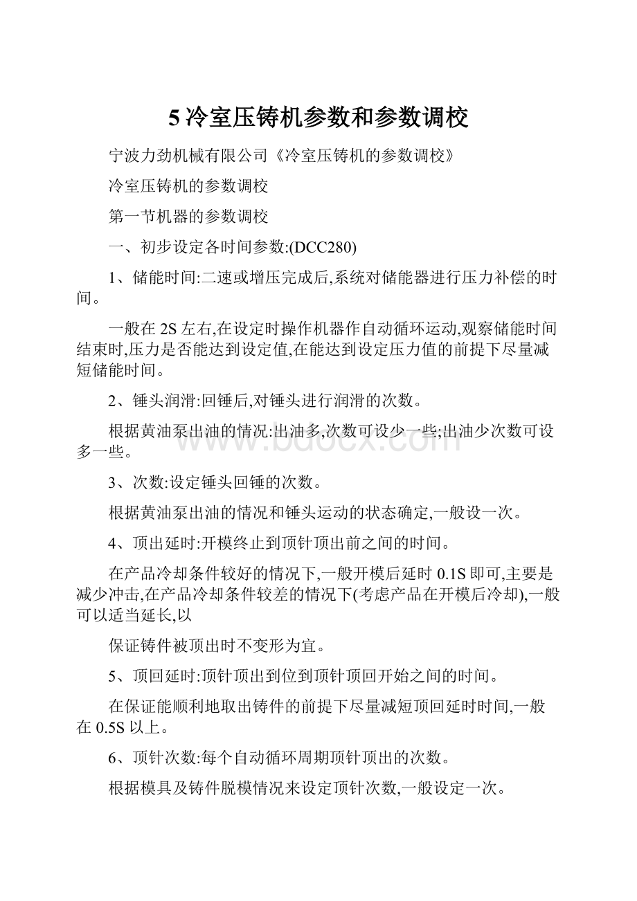 5冷室压铸机参数和参数调校Word文档下载推荐.docx