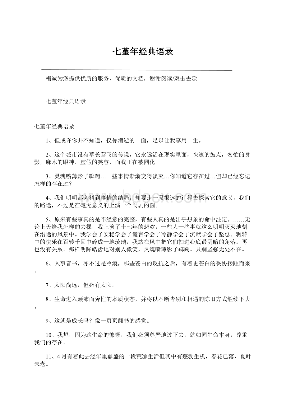 七堇年经典语录Word文件下载.docx