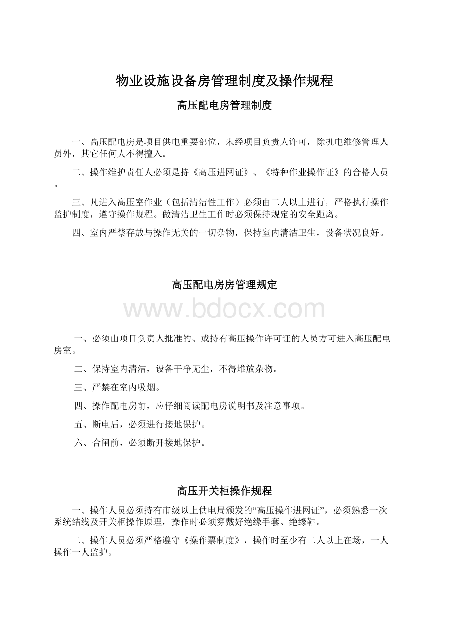 物业设施设备房管理制度及操作规程Word格式文档下载.docx