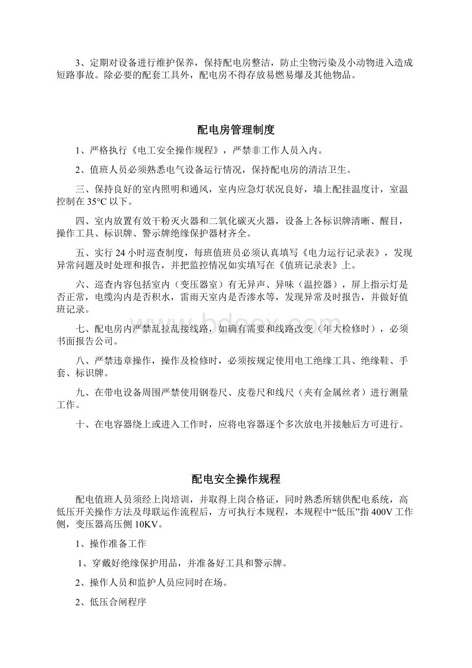 物业设施设备房管理制度及操作规程Word格式文档下载.docx_第3页