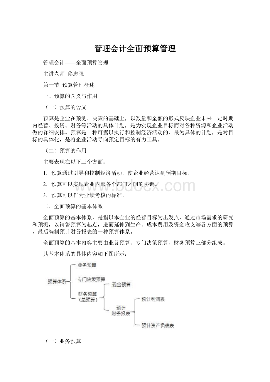 管理会计全面预算管理Word格式.docx_第1页