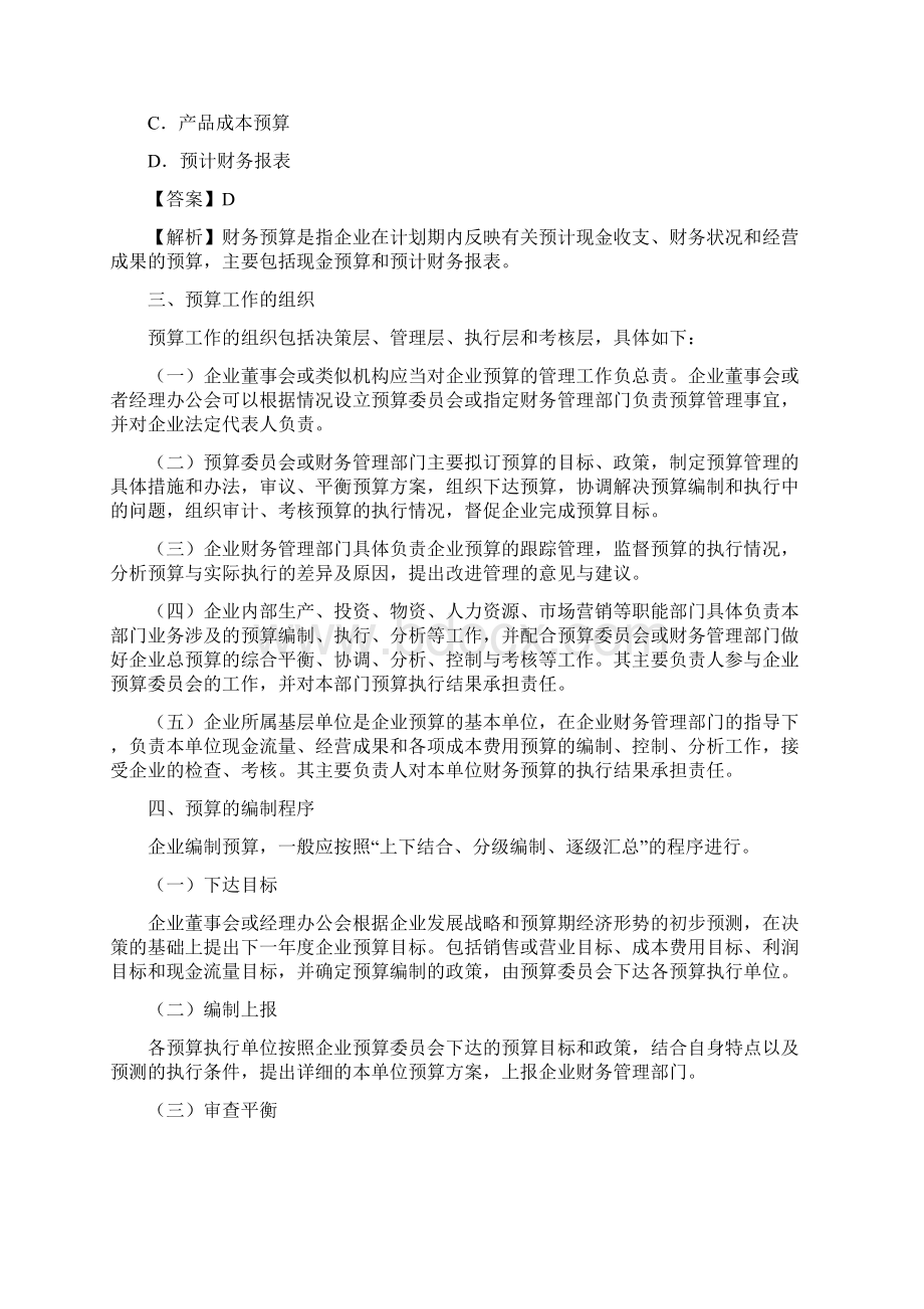 管理会计全面预算管理Word格式.docx_第3页