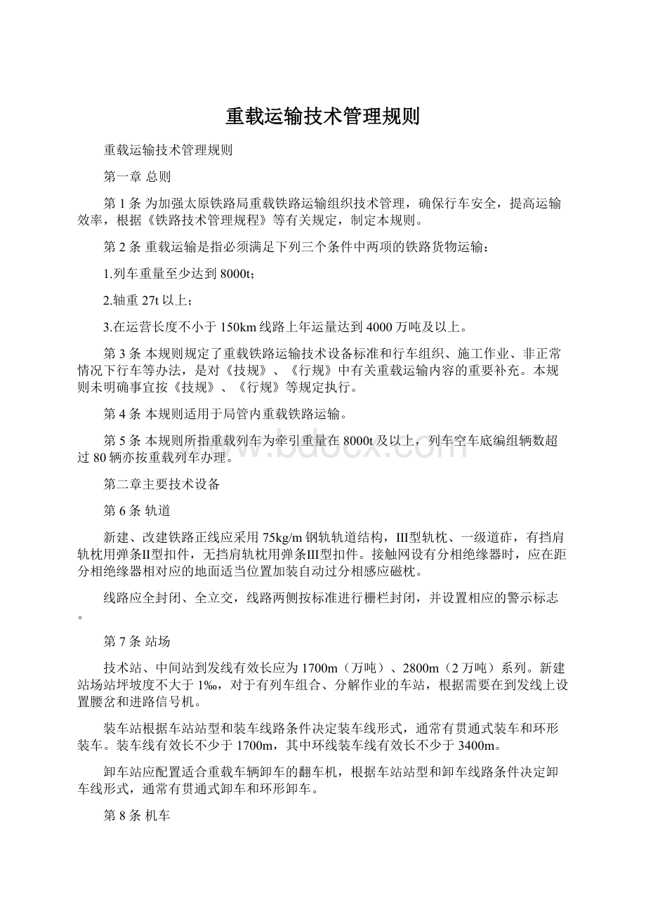 重载运输技术管理规则.docx_第1页