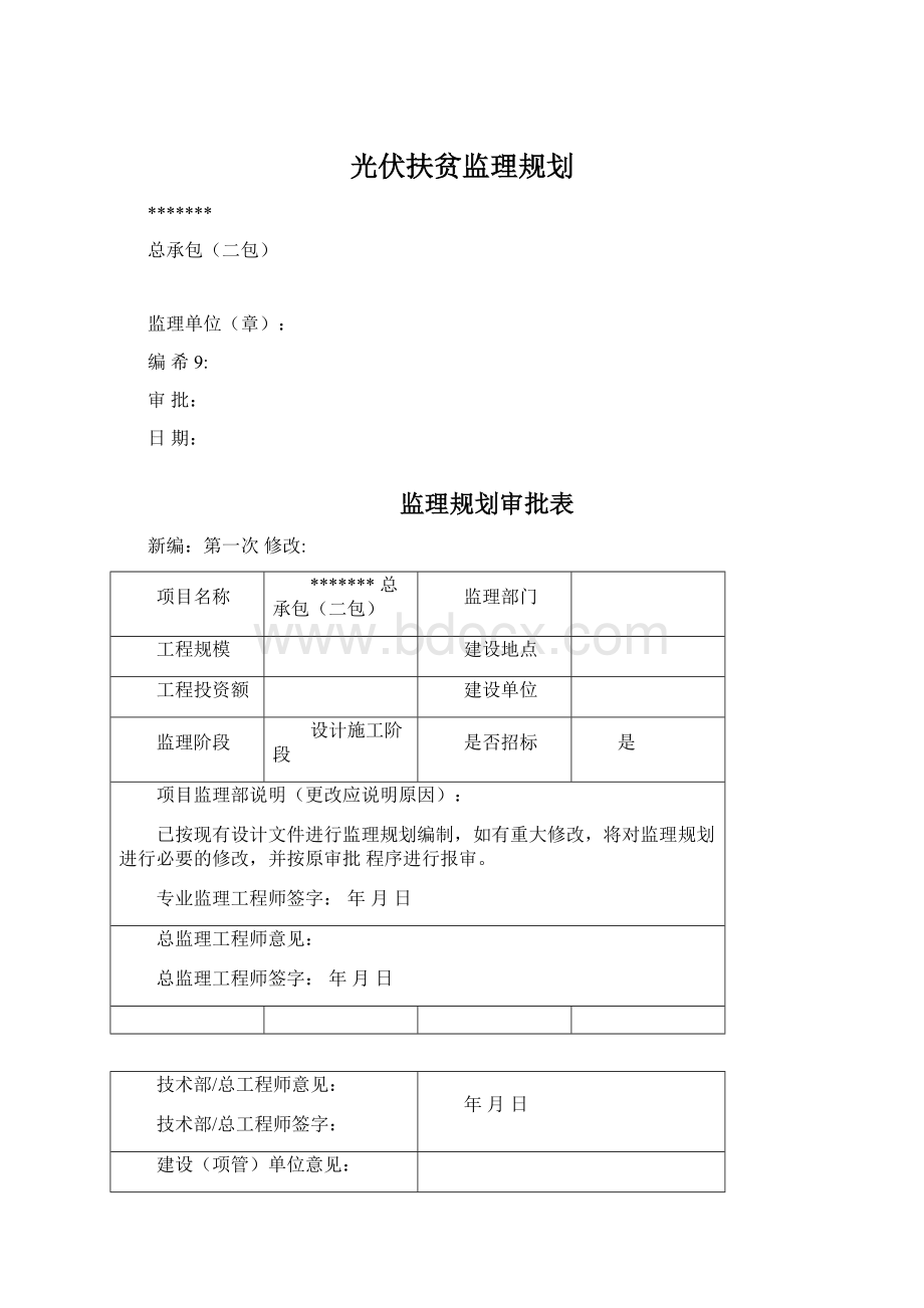 光伏扶贫监理规划.docx_第1页