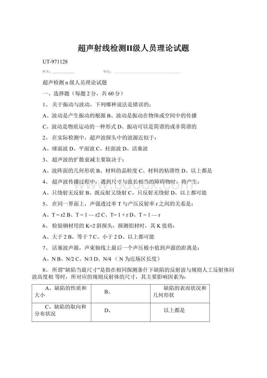 超声射线检测Ⅱ级人员理论试题Word格式.docx_第1页