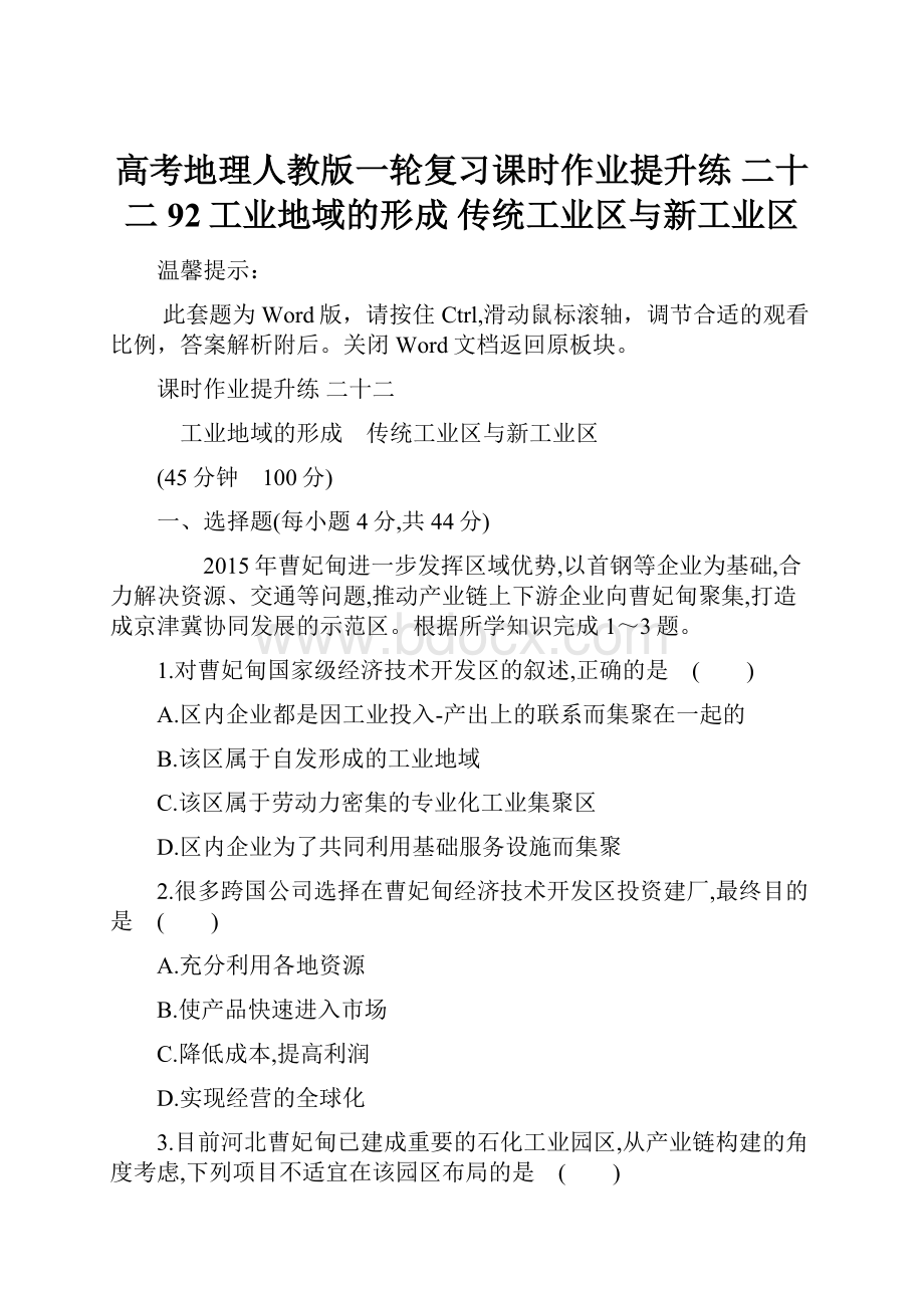 高考地理人教版一轮复习课时作业提升练 二十二 92工业地域的形成 传统工业区与新工业区Word格式文档下载.docx_第1页