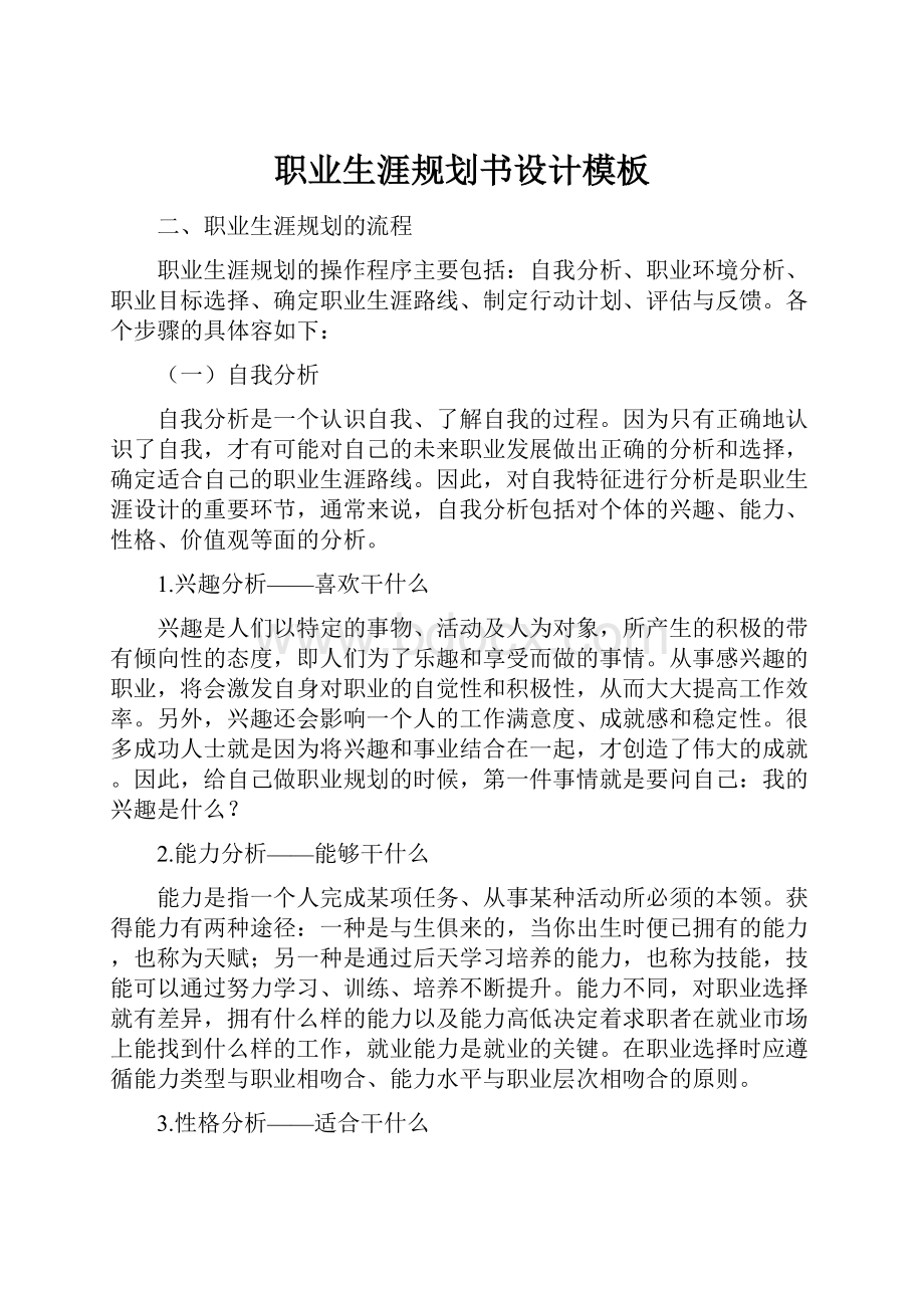 职业生涯规划书设计模板Word文档下载推荐.docx