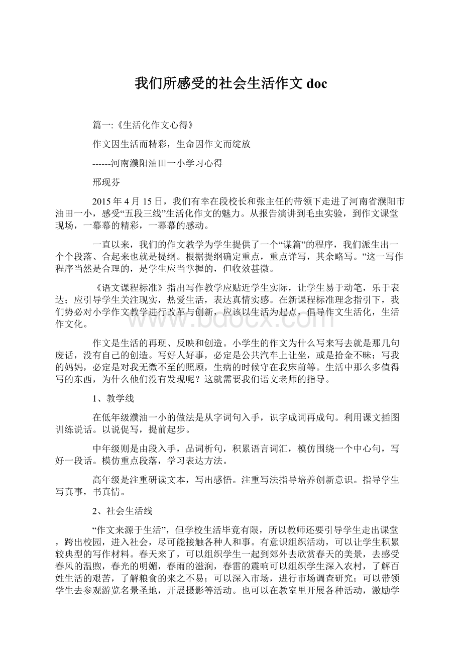 我们所感受的社会生活作文docWord文档下载推荐.docx