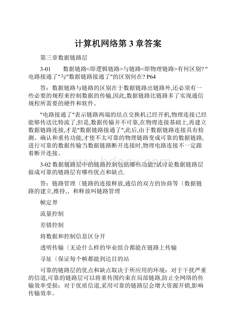 计算机网络第3章答案.docx_第1页