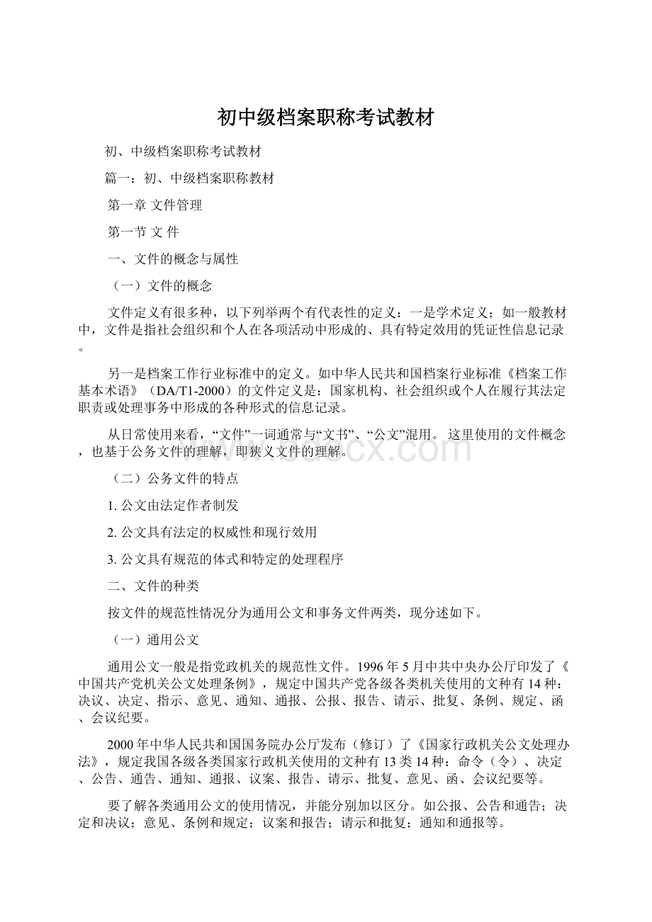 初中级档案职称考试教材.docx_第1页