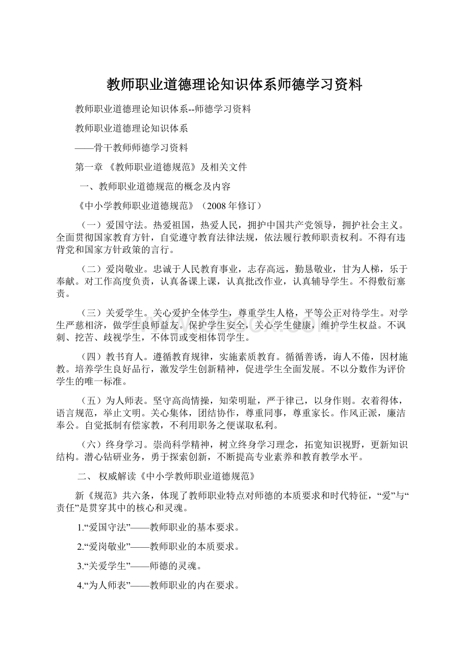 教师职业道德理论知识体系师德学习资料Word格式文档下载.docx