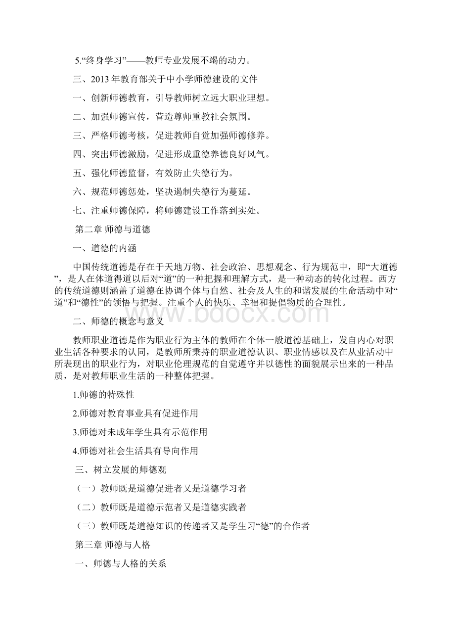 教师职业道德理论知识体系师德学习资料Word格式文档下载.docx_第2页