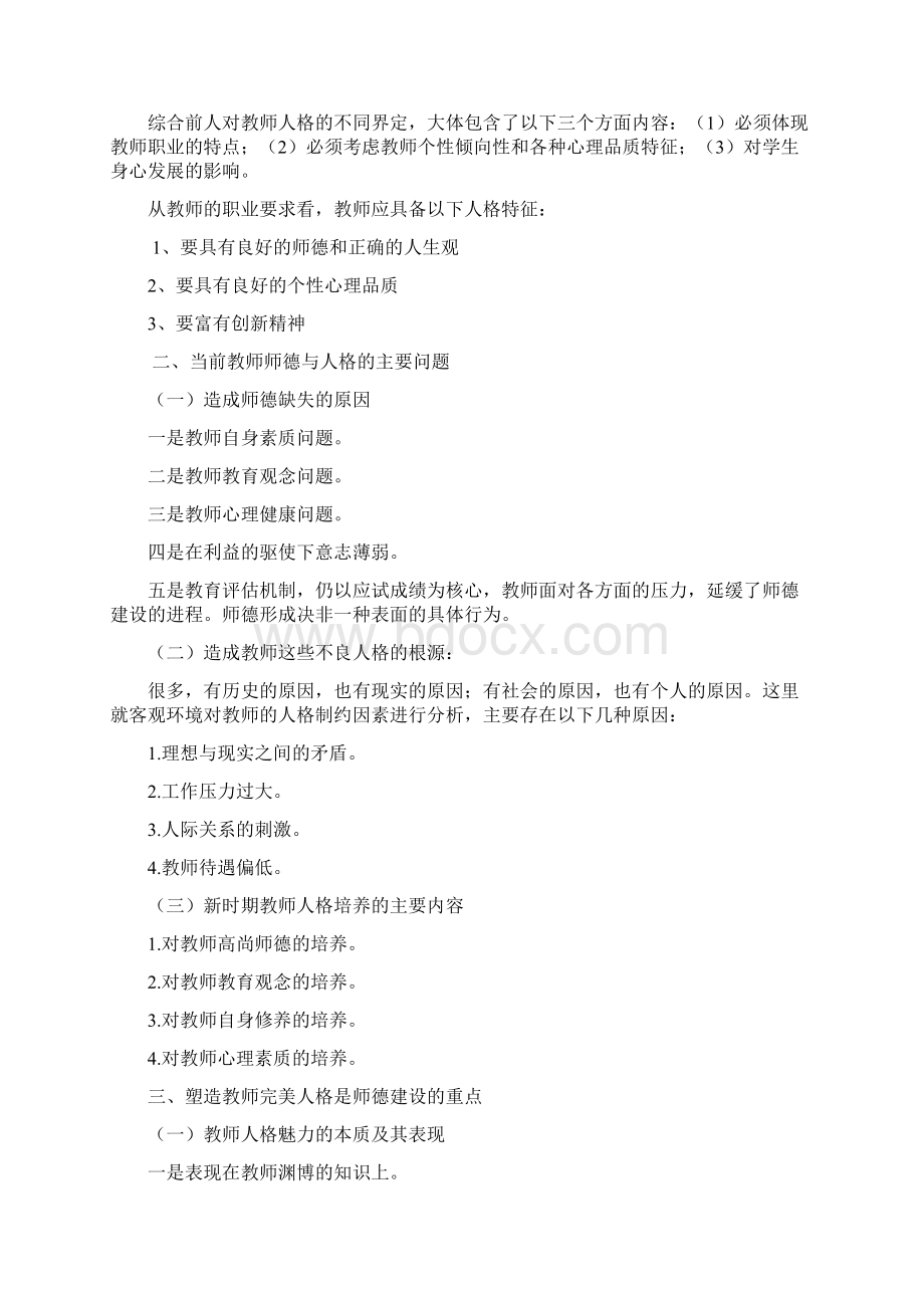 教师职业道德理论知识体系师德学习资料Word格式文档下载.docx_第3页