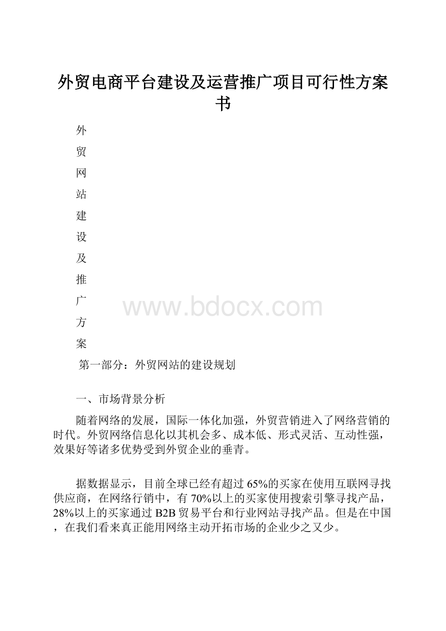 外贸电商平台建设及运营推广项目可行性方案书Word文档格式.docx_第1页