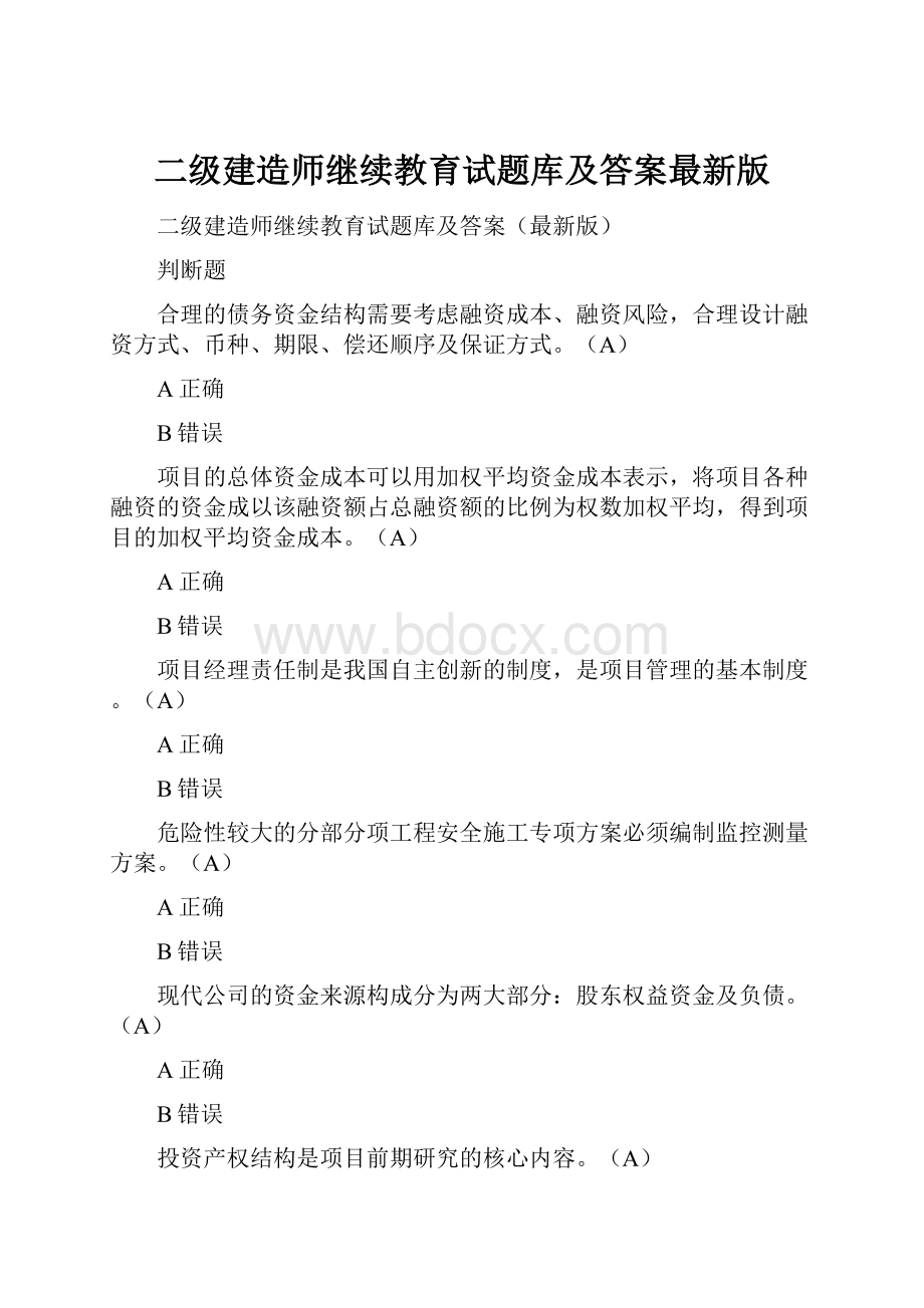 二级建造师继续教育试题库及答案最新版.docx_第1页