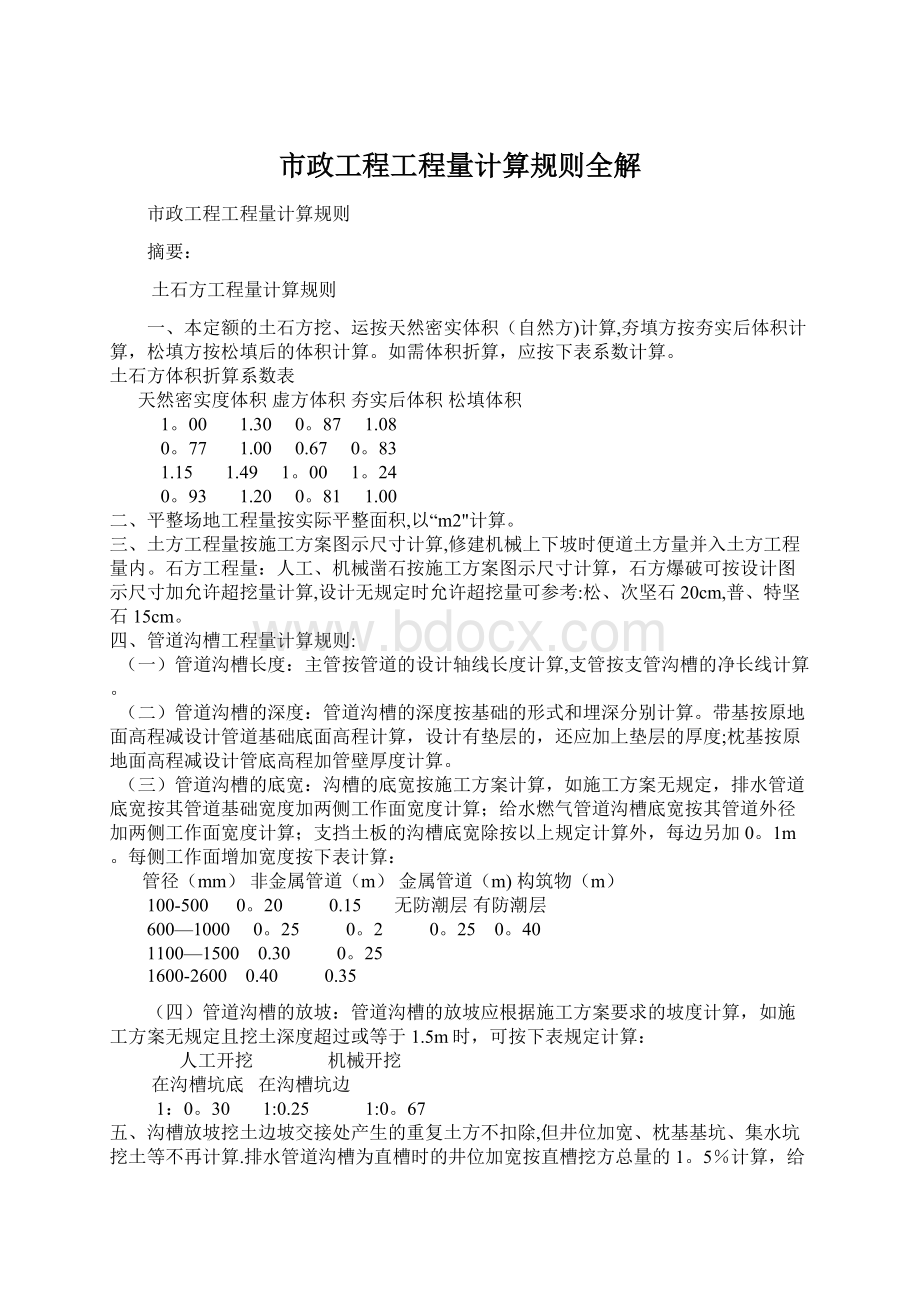 市政工程工程量计算规则全解.docx