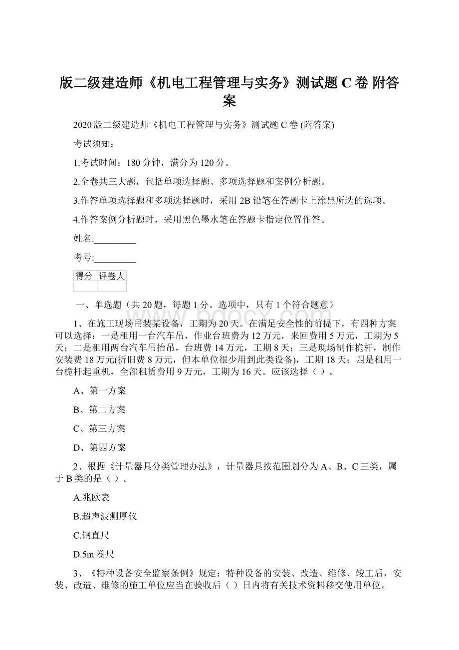 版二级建造师《机电工程管理与实务》测试题C卷 附答案.docx_第1页