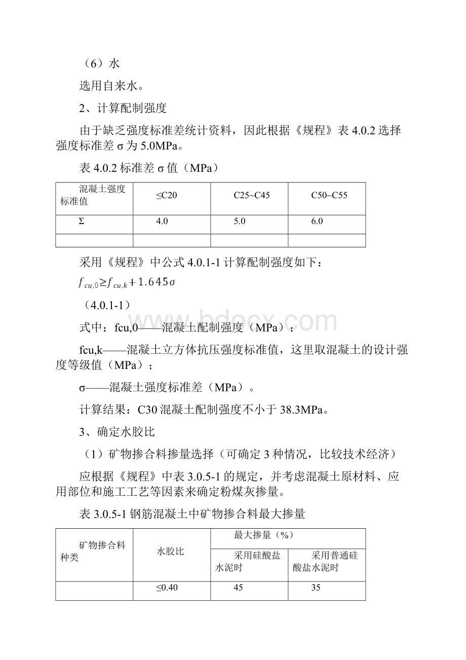 《普通混凝土配合比设计规程》配合比计算案例CWord文档格式.docx_第2页