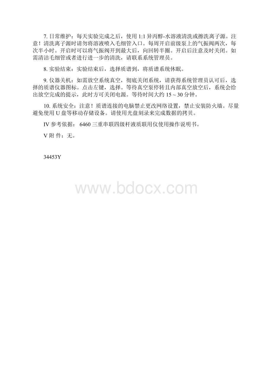 三重串联四级杆液质联用仪的标准操作规程.docx_第2页