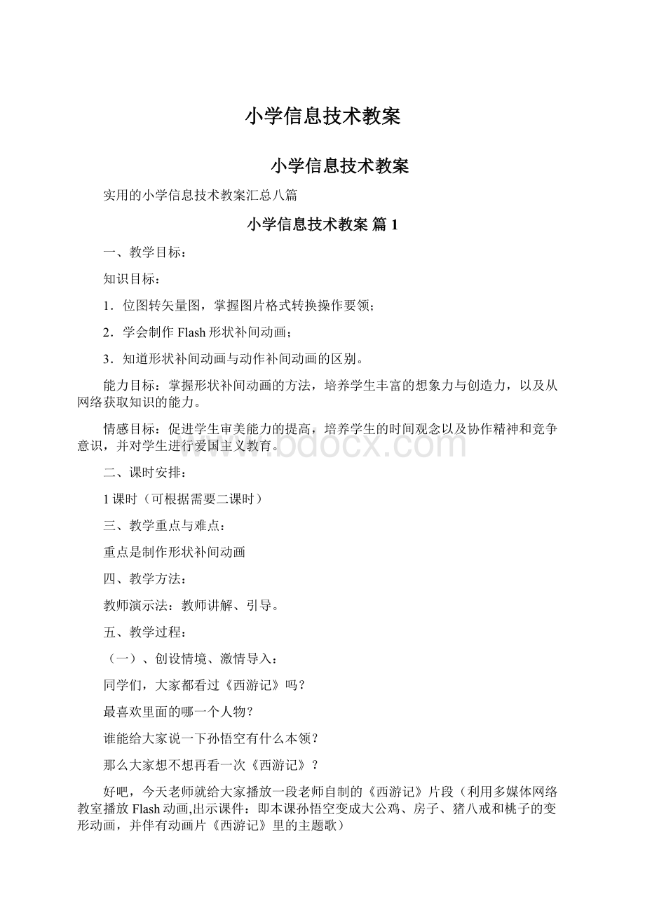 小学信息技术教案Word下载.docx