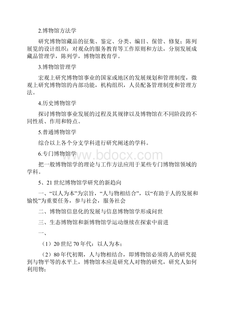 中国博物馆学基础 王宏钧 考研资料整理.docx_第3页