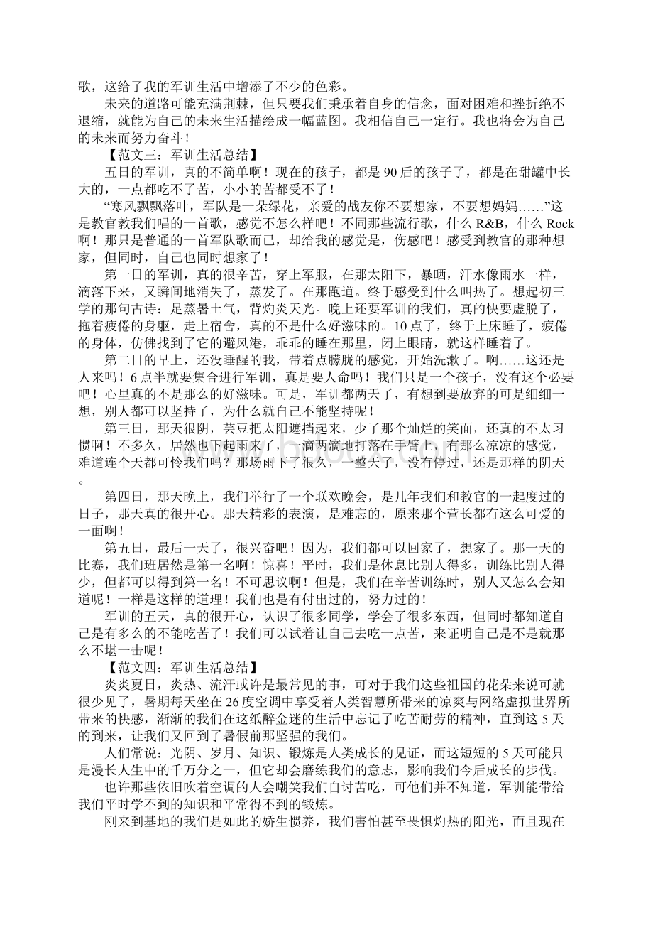 军训生活总结Word文档格式.docx_第2页