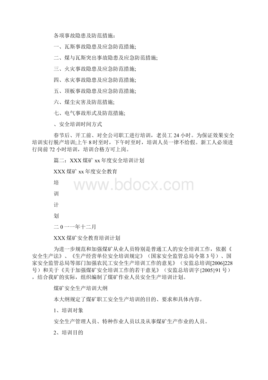 年煤矿安全培训计划Word文档格式.docx_第3页