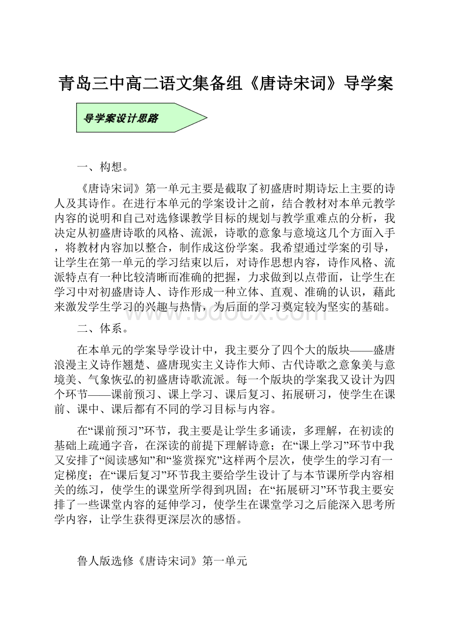 青岛三中高二语文集备组《唐诗宋词》导学案Word文件下载.docx