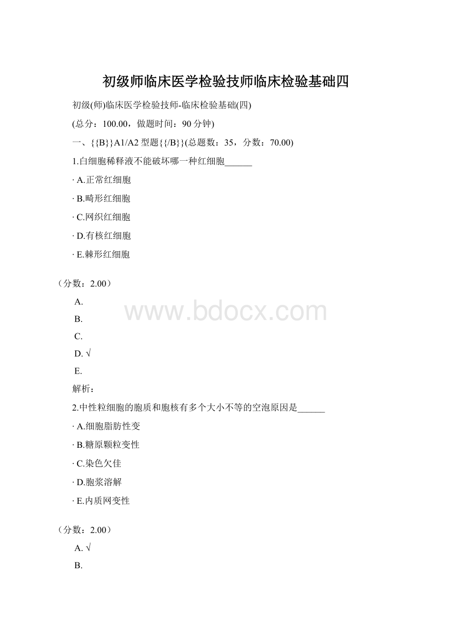 初级师临床医学检验技师临床检验基础四.docx