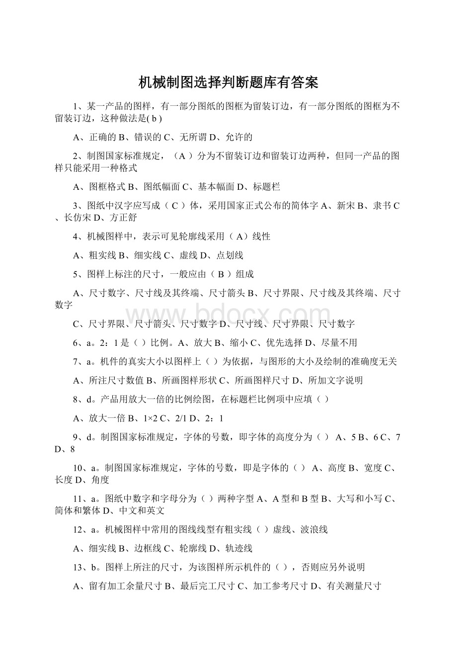 机械制图选择判断题库有答案.docx_第1页