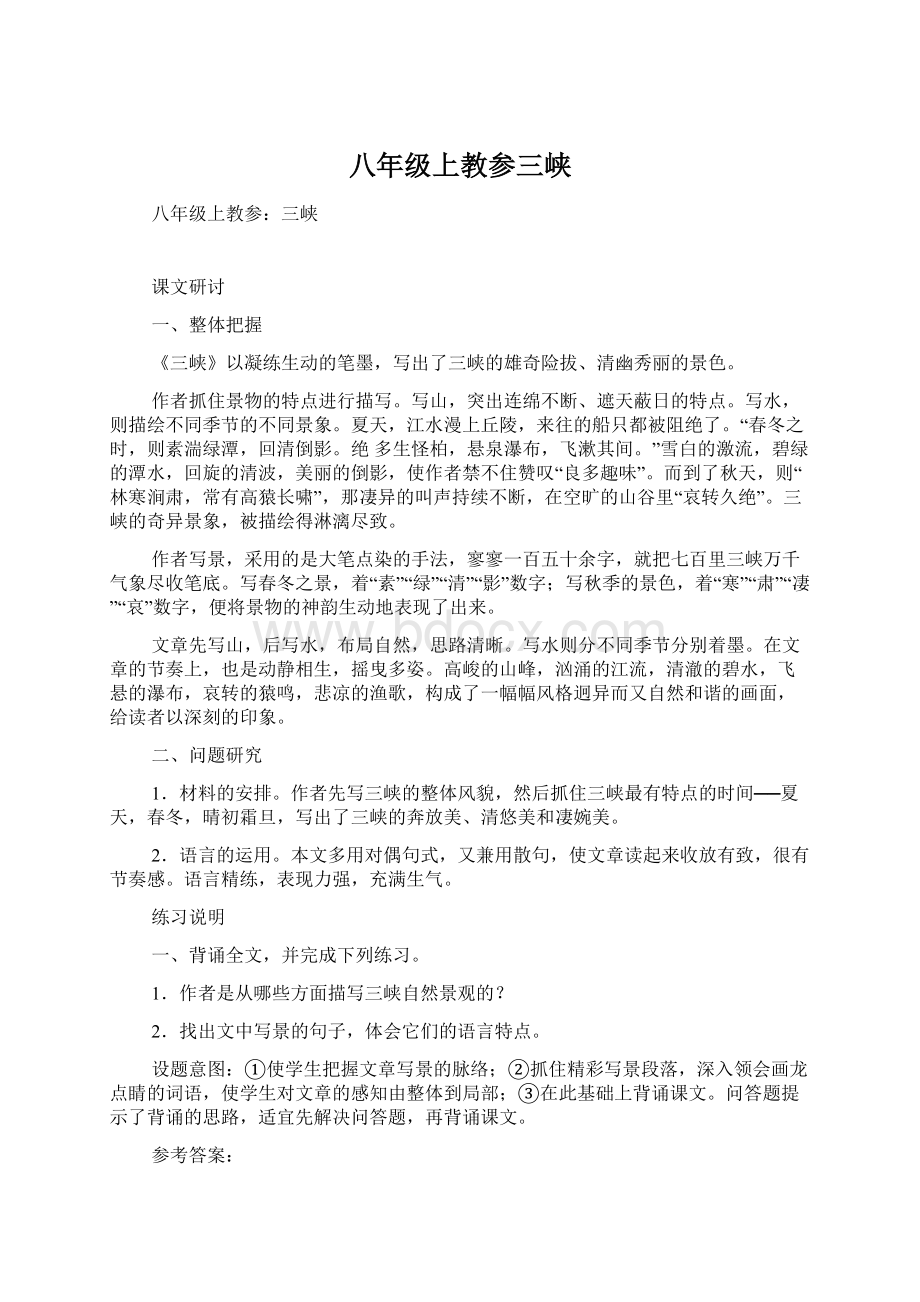 八年级上教参三峡Word格式文档下载.docx_第1页