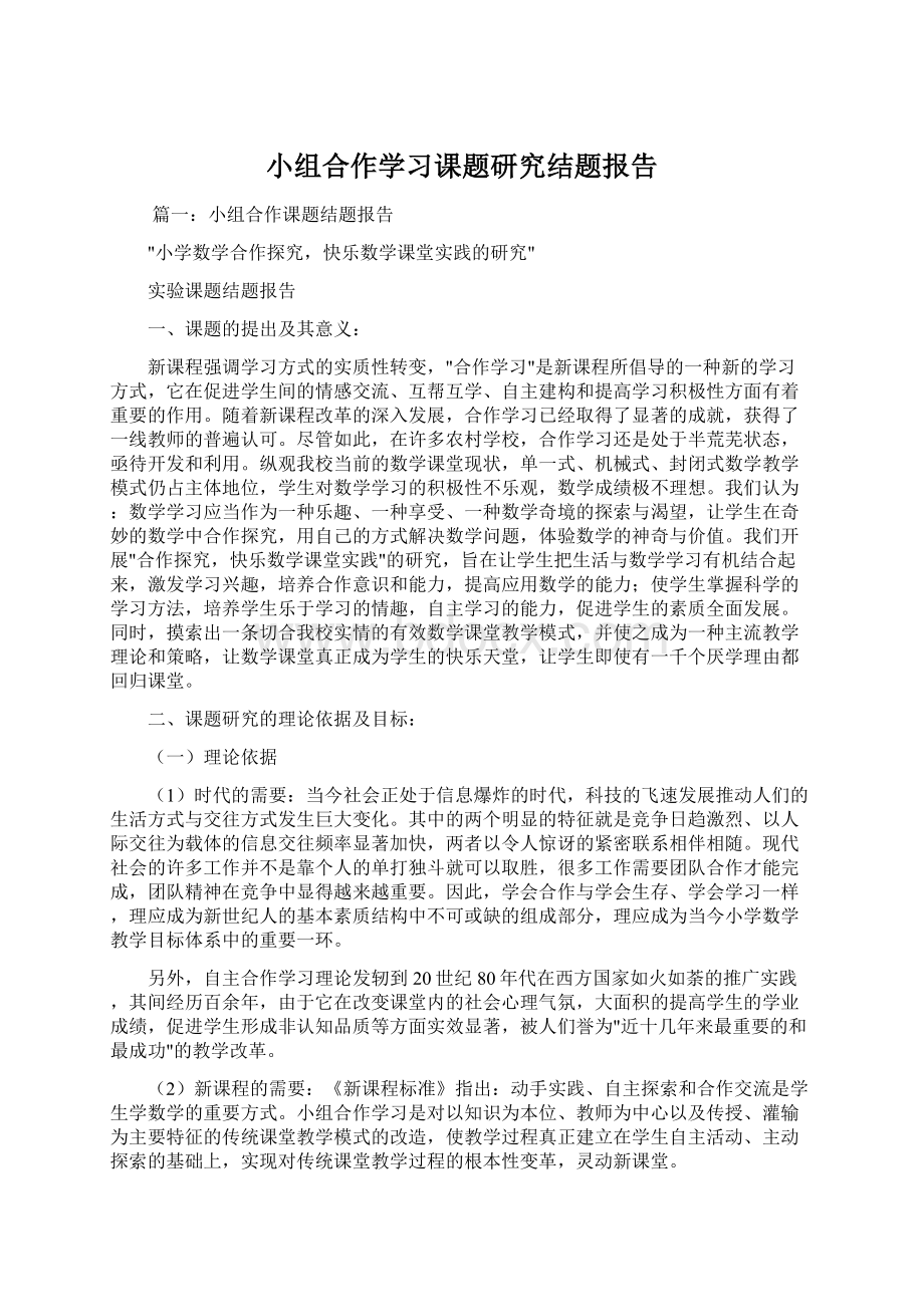 小组合作学习课题研究结题报告Word格式文档下载.docx