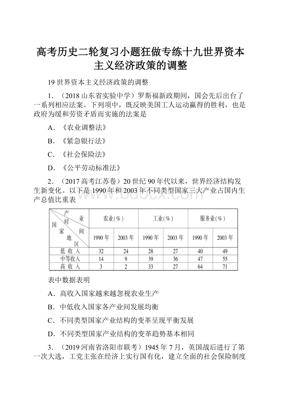 高考历史二轮复习小题狂做专练十九世界资本主义经济政策的调整.docx