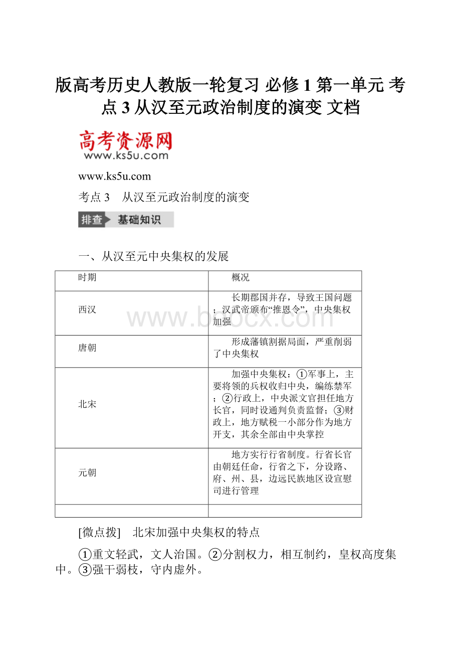 版高考历史人教版一轮复习 必修1 第一单元 考点3从汉至元政治制度的演变 文档.docx_第1页