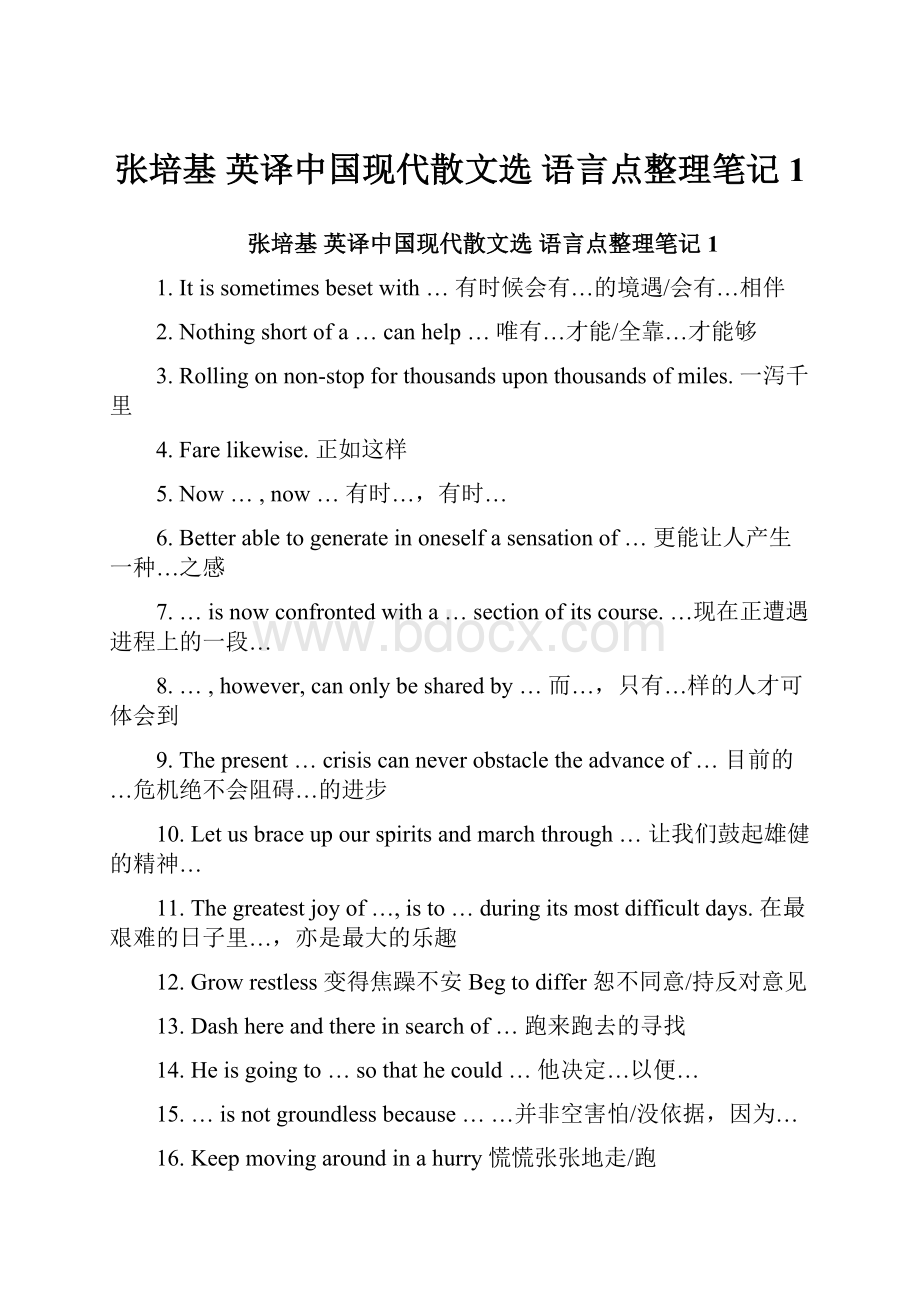 张培基 英译中国现代散文选 语言点整理笔记 1Word格式文档下载.docx