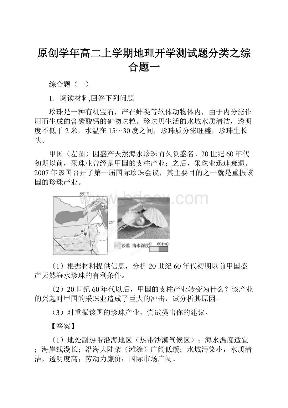 原创学年高二上学期地理开学测试题分类之综合题一Word下载.docx_第1页