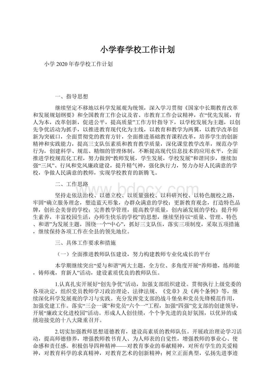 小学春学校工作计划Word文档下载推荐.docx