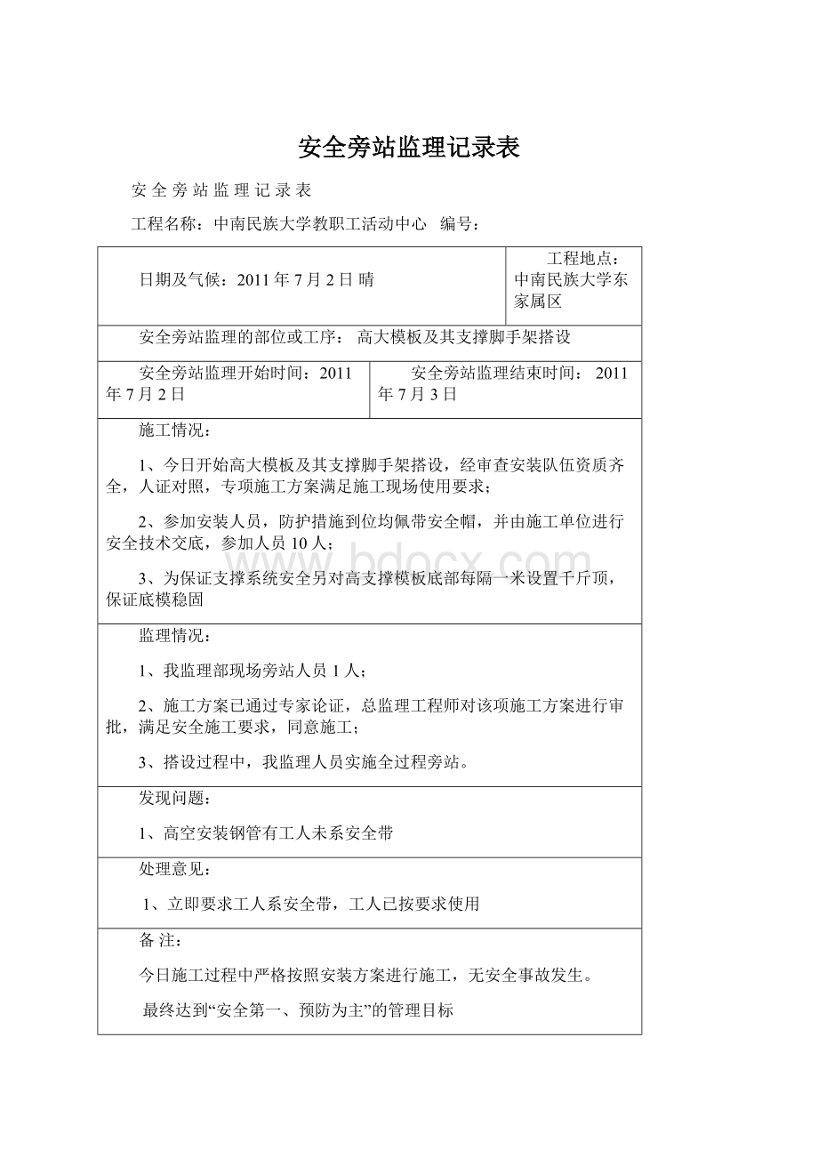 安全旁站监理记录表Word下载.docx