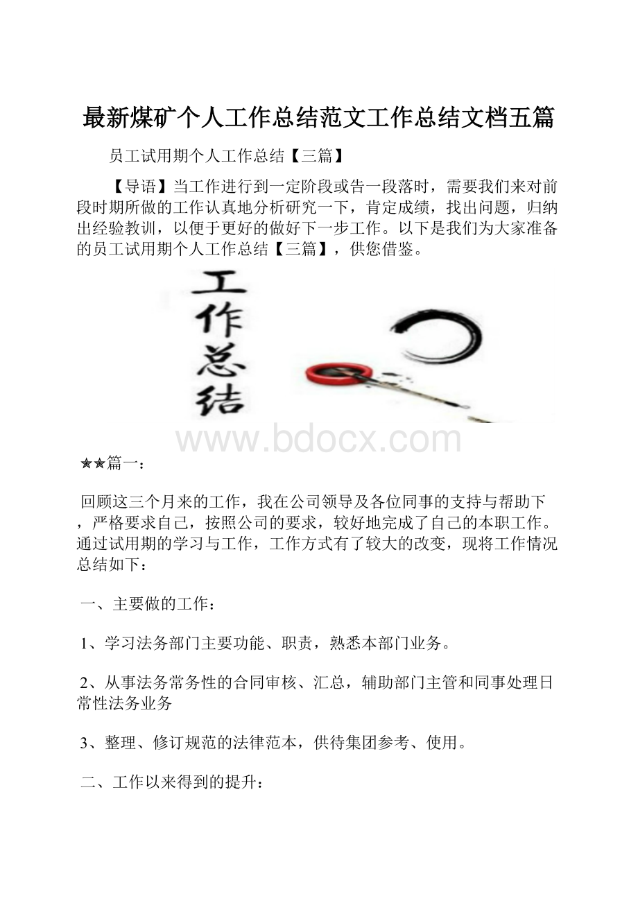 最新煤矿个人工作总结范文工作总结文档五篇.docx